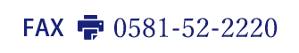 FAX:0581-52-2220