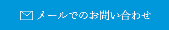 メールでのお問い合わせ