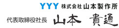 株式会社 山本製作所　山本 貴通